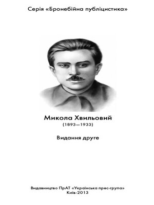 cover image of Бронебійна публіцистика. Микола Хвильовий